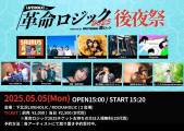 LIVEHOLIC presents. "革命ロジック2025" supported by Skream! &激ロック 後夜祭