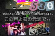 この声よ君の元まで！！×去勢 3rd EP Release Tour「君のためなら駄菓子屋の前で何時間でも待てるよ！」