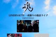 LINERNAUTS 一夜限りの復活ライブ 「夏に魂」