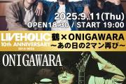 LIVEHOLIC 10th Anniversary series～鶴 × ONIGAWARA あの日の2マン再び〜