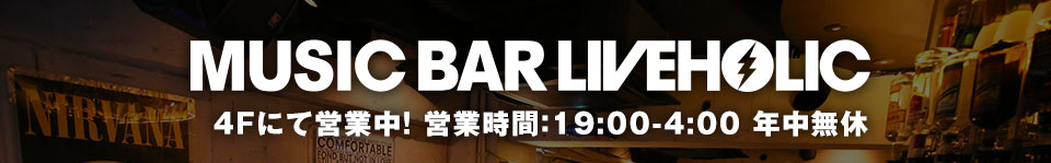 下北沢のミュージックバー ROCKAHOLIC (ロッカホリック)