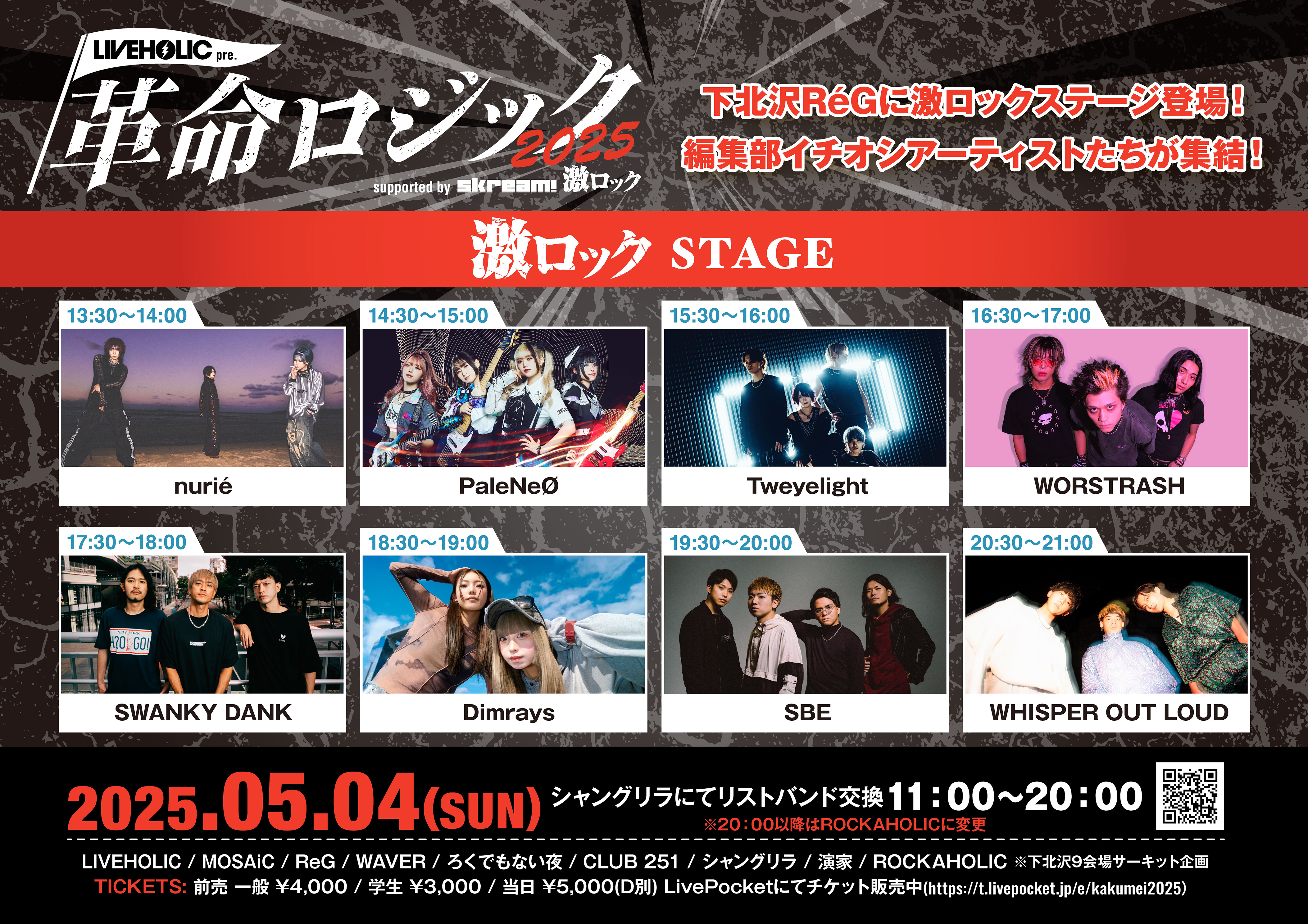 【激ロックステージ】革命ロジック2025.jpg