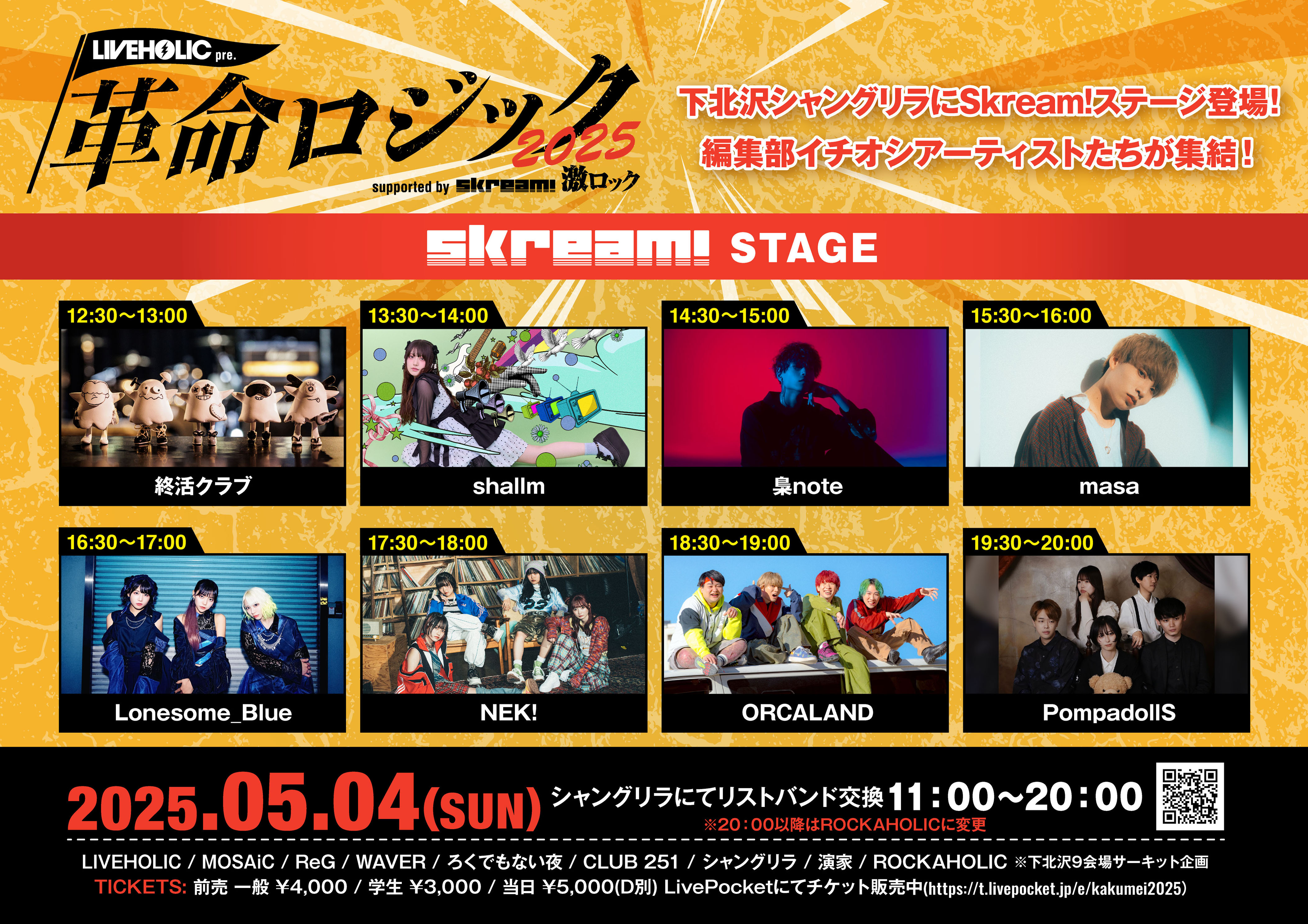 訂正【Skream!ステージ】革命ロジック2025.jpg