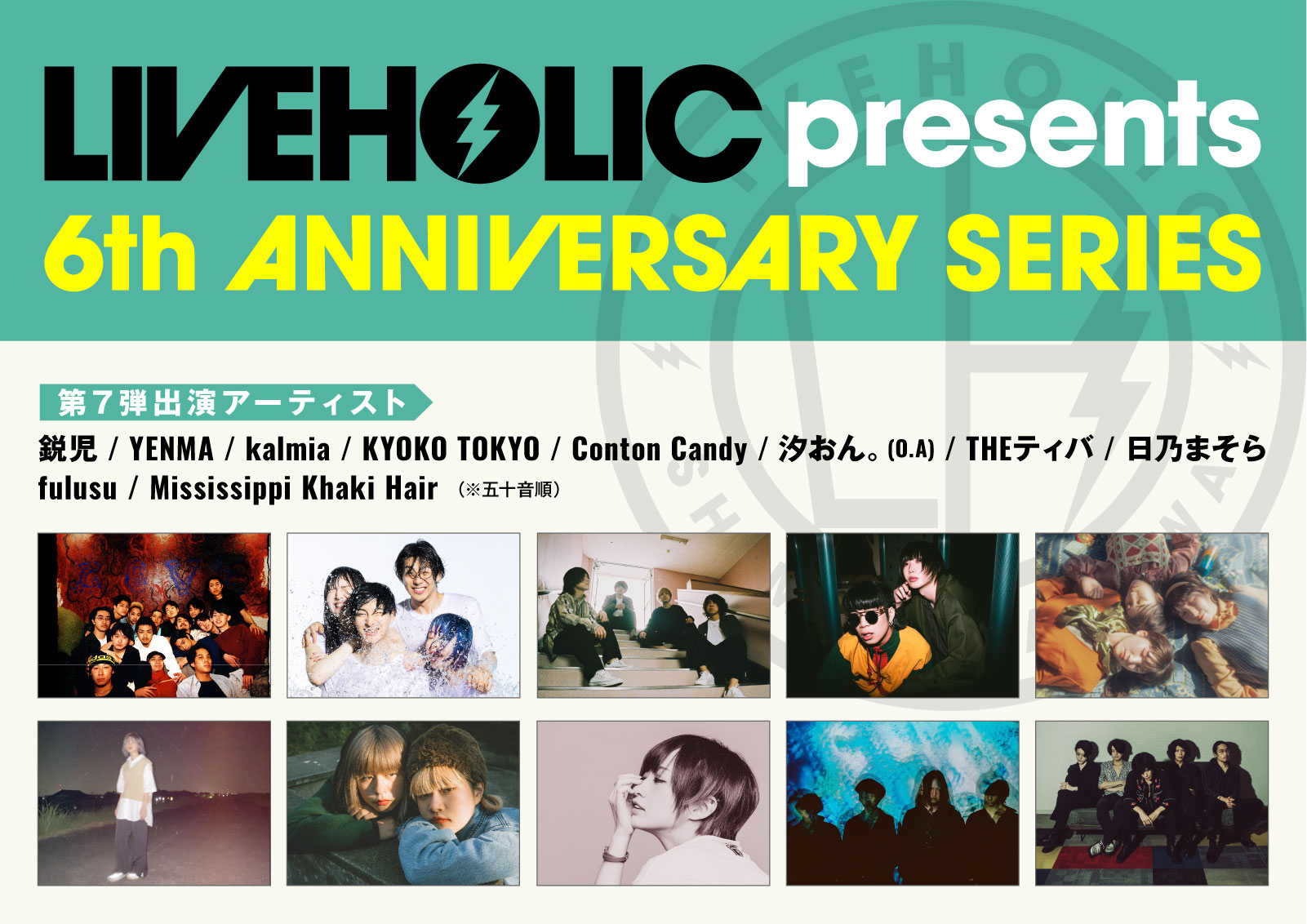 下北沢LIVEHOLIC 6周年記念イベント、第7弾出演アーティストでTHE