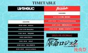 LIVEHOLIC presents. "革命ロジック2025" supported by Skream! &激ロック 後夜祭