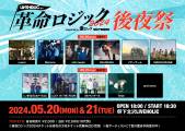 LIVEHOLIC presents. "革命ロジック2024" supported by Skream! &激ロック 後夜祭  day1
