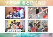 LIVEHOLIC 10th Anniversary series～君と紡ぐ物語〜"