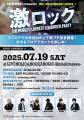 東京激ロックDJパーティー EDGE-CRUSHER Vol.197