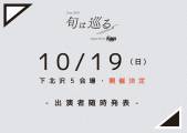 「旬は巡る。2025」