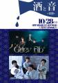 酒と音〜本祭〜