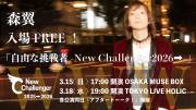 森翼 入場FREE！「自由な挑戦者-New Challenger2026➡-」