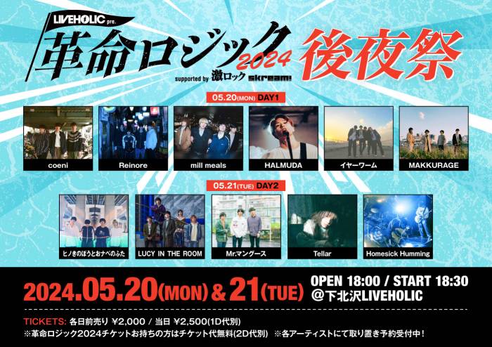 LIVEHOLIC presents. "革命ロジック2024" supported by Skream! &激ロック 後夜祭  day2