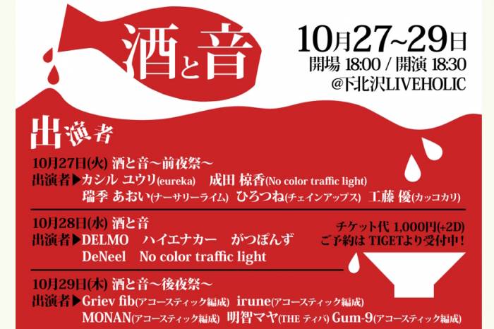 酒と音 〜前夜祭〜