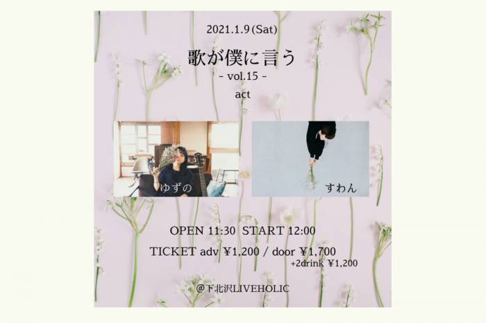 歌が僕に言う - vol.15-
