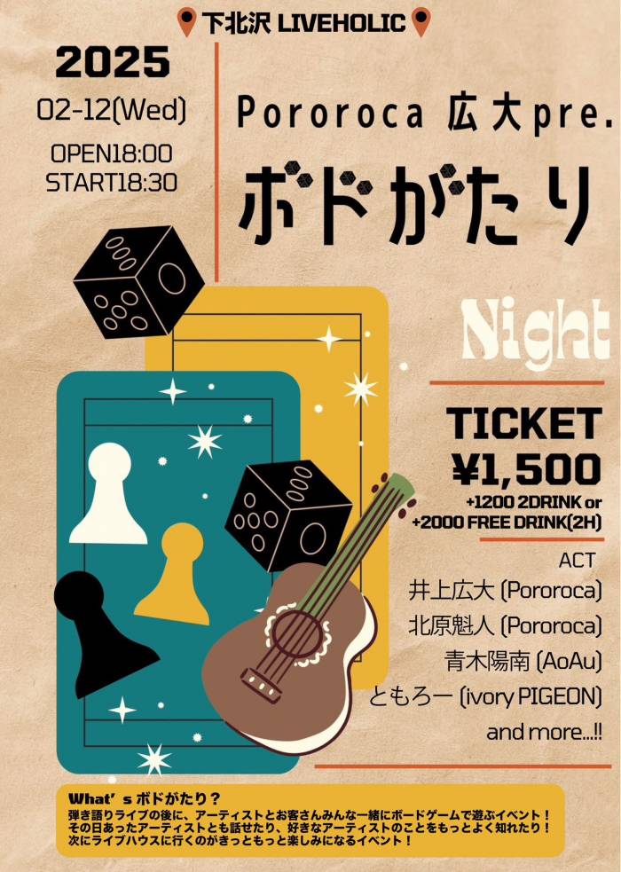 Pororoca広大 pre. ボドがたりNight