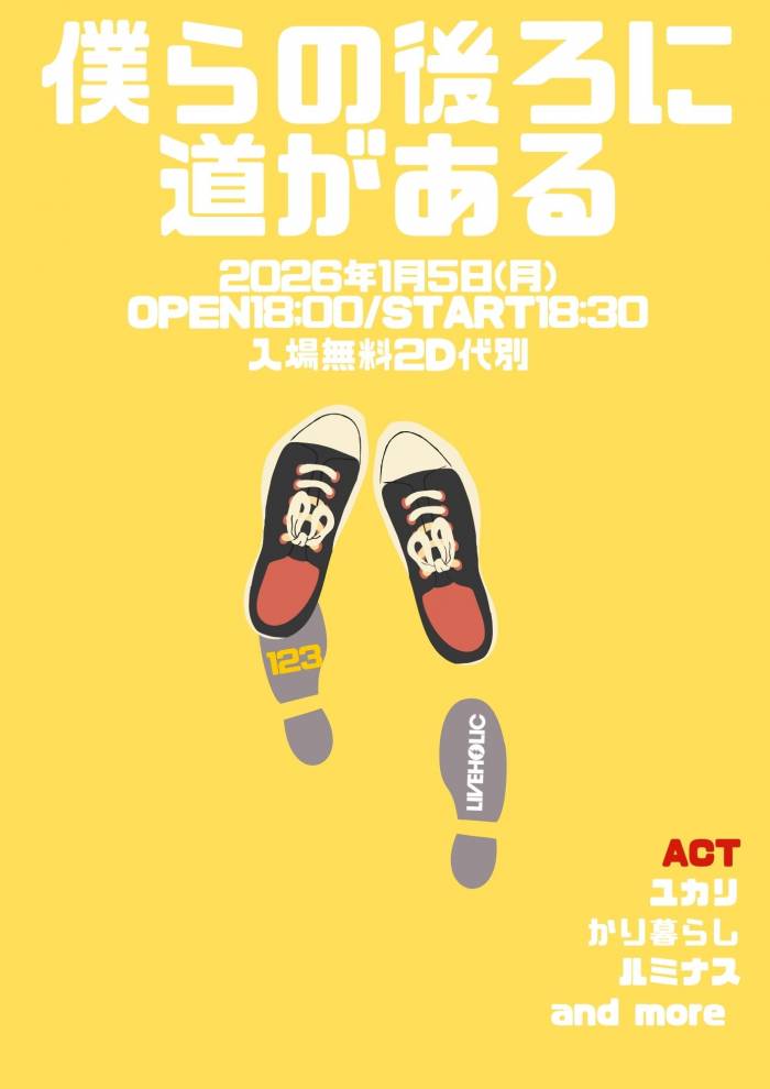 僕らの後ろに道がある 123