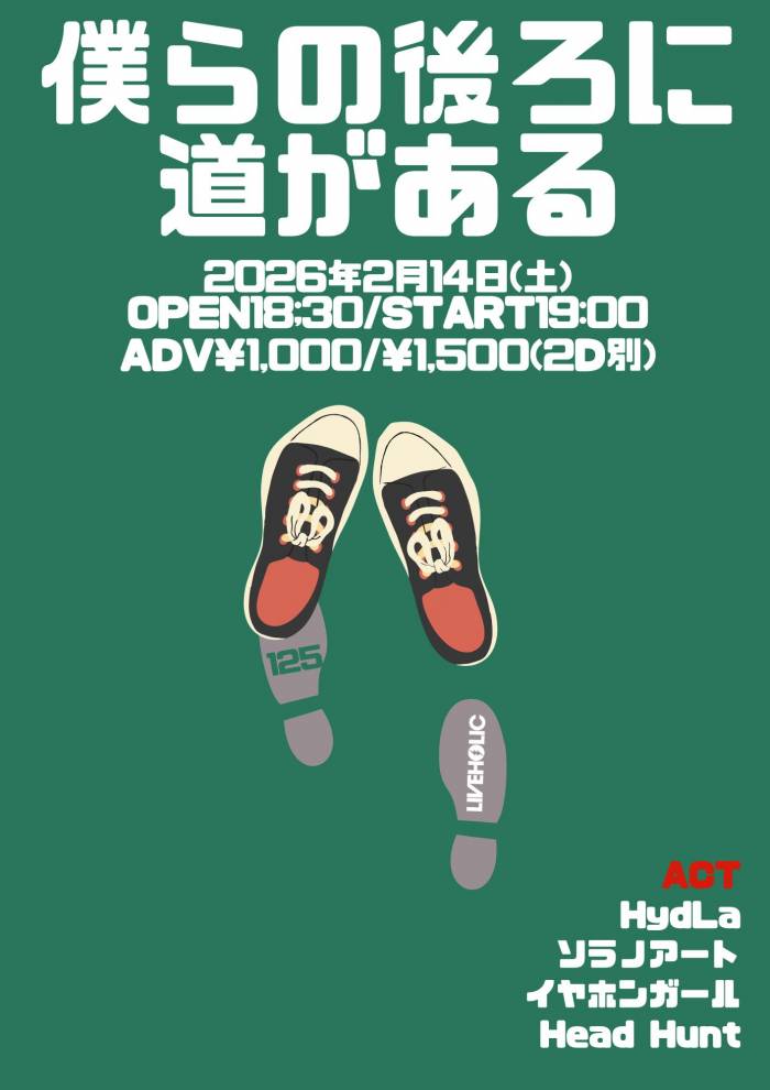 僕らの後ろに道がある 125