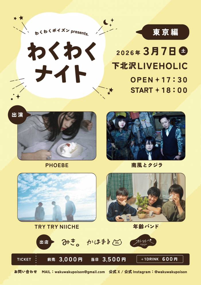 わくわくポイズンpre.わくわくナイト