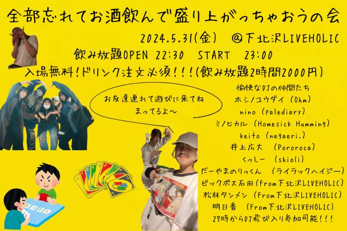全部忘れてお酒飲んで盛り上がっちゃおうの会
