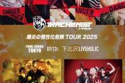 トラケミスト"爆炎の慢性化危険TOUR 2025"