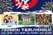 「夏の浴衣ライブ」