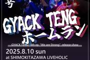 GYACK TENG presents. 第壱号 GYACK TENGホームラン  4th ep "We are Strong" release show 