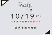 「旬は巡る。2025」