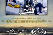 AZA 1st mini album「人間を生きている」Release 〜僕ら人間のまま生きていこうツアー〜