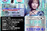 12/25(木) AKUMATICA 翠那唯 BIRTHDAY LIVE'25 〜クリスマスNight〜