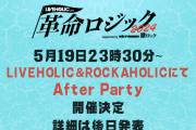 革命ロジック2024 After Party (2会場開催)