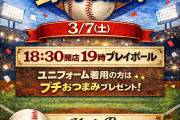 【4F Bar】3/7(土)だーやまpresents だーやまと野球観よ!