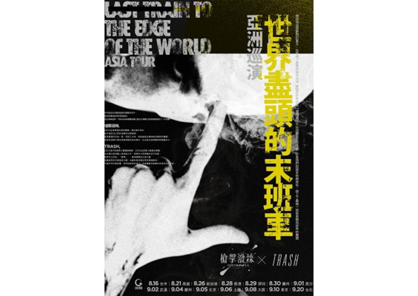 "槍擊潑辣-Guntzepaula- x TRASH" ASIA TOUR
