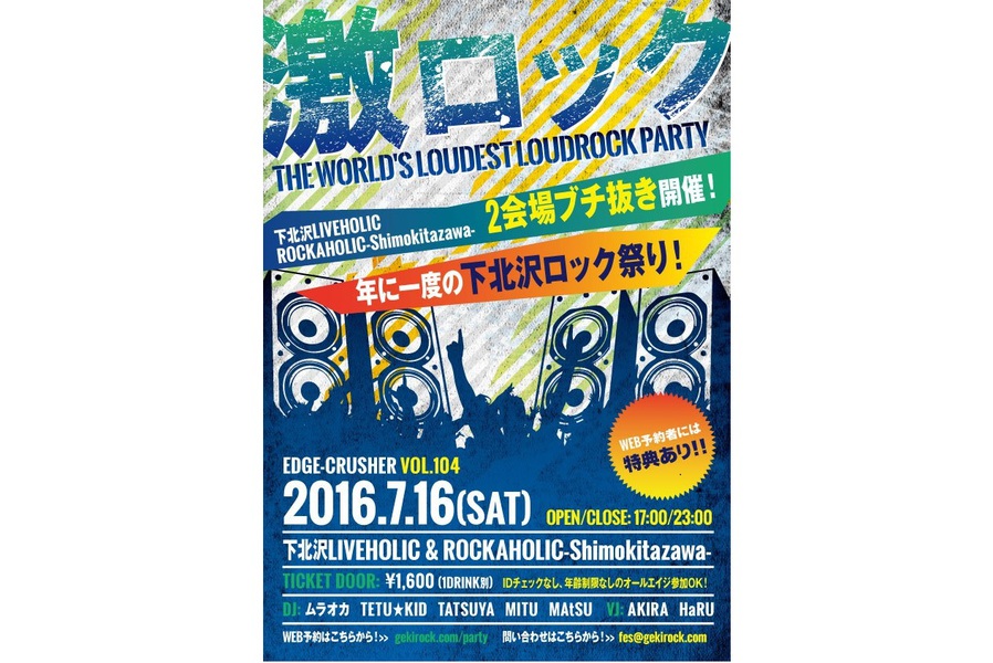 東京激ロックDJパーティーEDGE-CRUSHER Vol.104 ～2会場ブチ抜き開催！年に一度の下北沢ロック祭り！～