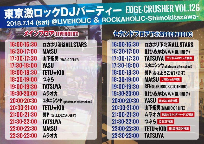 東京激ロックDJパーティー"EDGE-CRUSHER VOL.126"