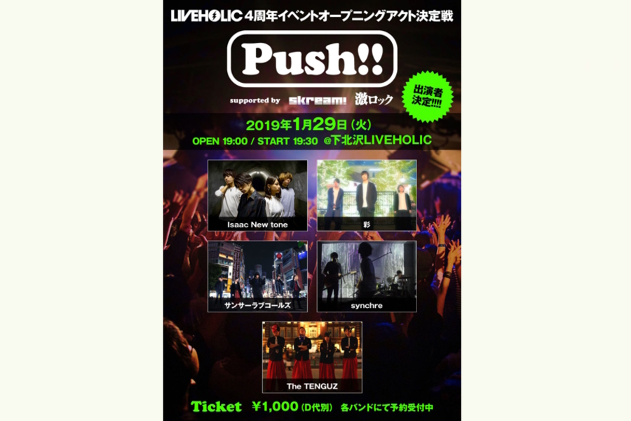 LIVEHOLIC4周年イベントオープニングアクト決定戦「Push!! supported by Skream! & 激ロック