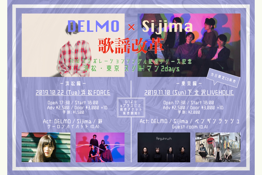 DELMO×Sijima pre. 『歌謡改革』〜東京編〜
