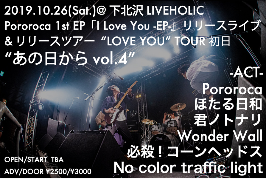 Pororoca「I Love You-EP-」レコ発＆"LOVE YOU"TOUR 初日 あの日から vol.4