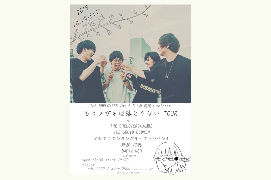 THE SHELOVERS 1st E.P「風雲児」release 【もうメガネは落とさない tour】