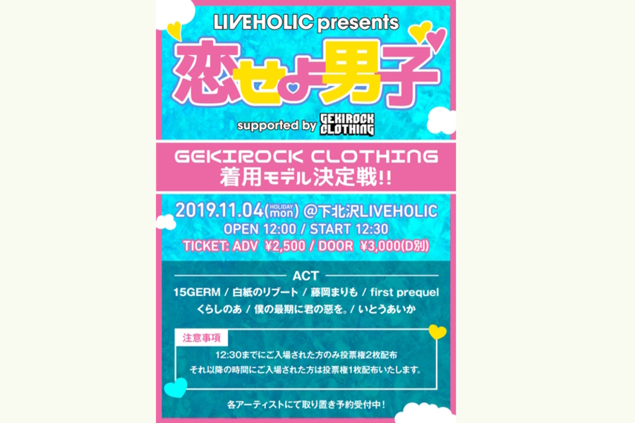 LIVEHOLIC presents 恋せよ男子  supported by GEKIROCK CLOTHING