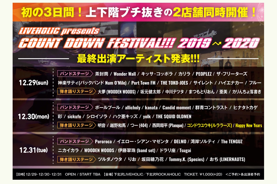 LIVEHOLIC presents COUNT DOWN FESTIVAL!!! 2019→2020