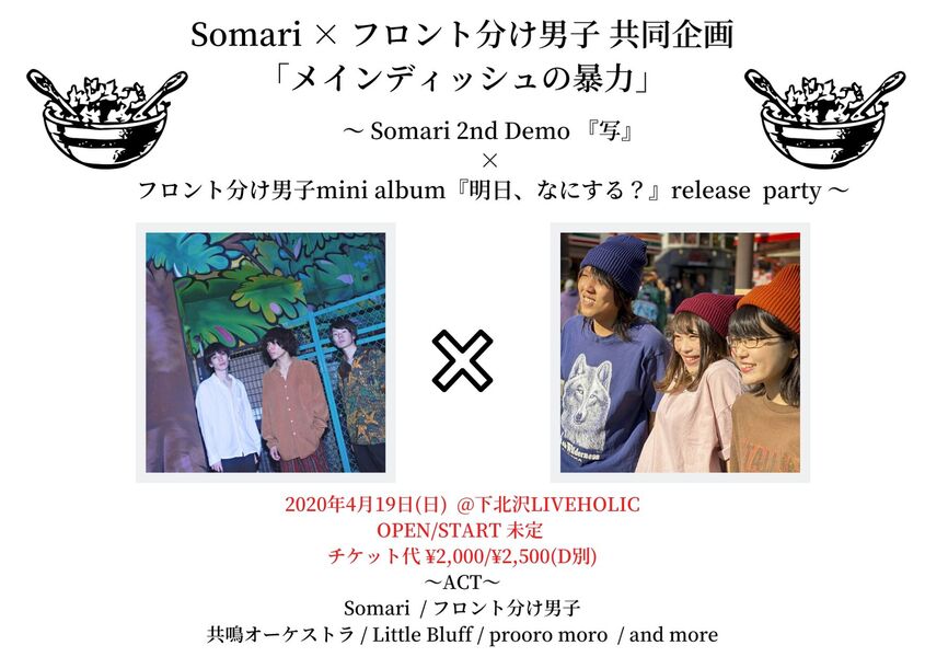 Somari × フロント分け男子 共同企画「メインディッシュの暴力」 〜 Somari 2nd Demo 『写』× フロント分け男子mini album『明日、なにする？』release  party 〜