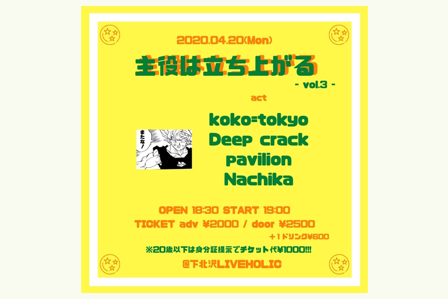 主役は立ち上がる - vol.4 -