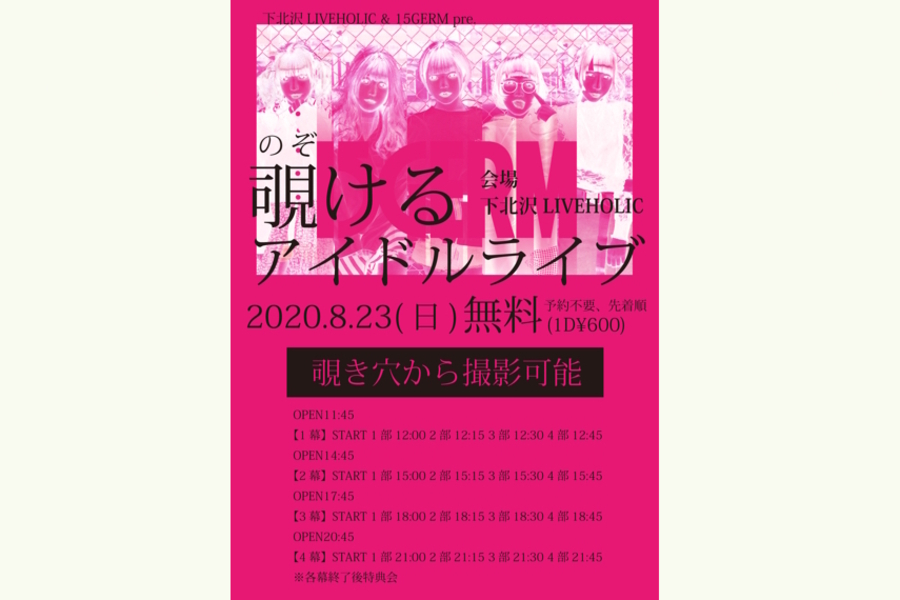 下北沢LIVEHOLIC & 15GERM pre. 「覗けるアイドルライブ」 3幕
