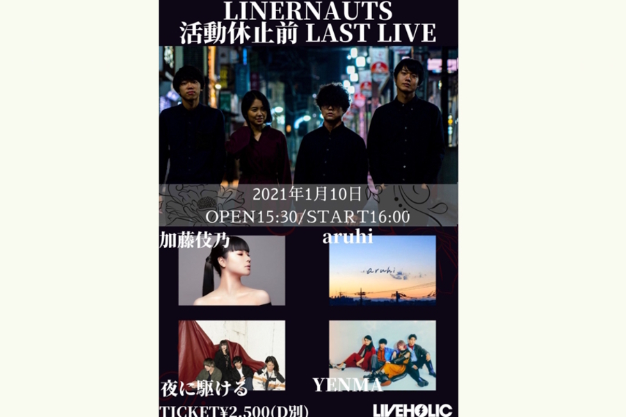 LINERNAUTS 活動休止前 LAST LIVE(延期公演)