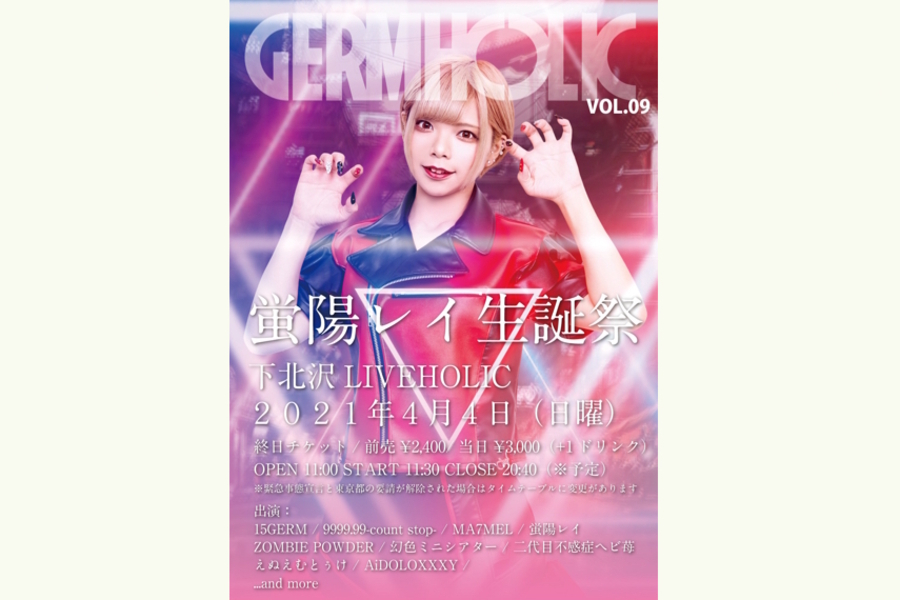 GERMHOLIC vol.09 蛍陽レイ生誕祭