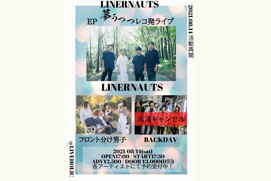 LINERNAUTS EP「夢うつつ」レコ発ライブ