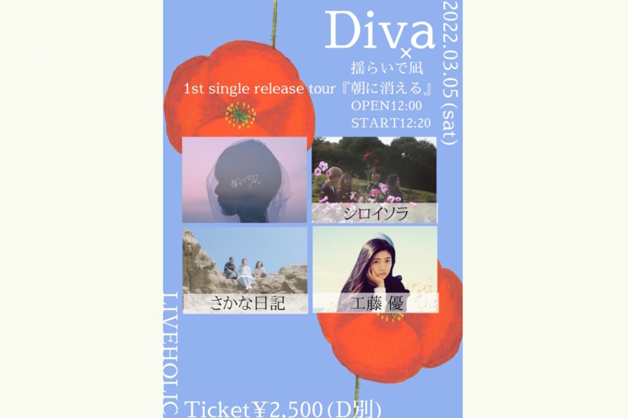 Diva×揺らいで凪1st single release tour『朝に消える』