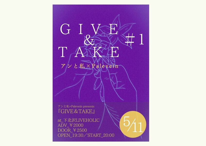 アンと私×Palevein presents GIVE&TAKE