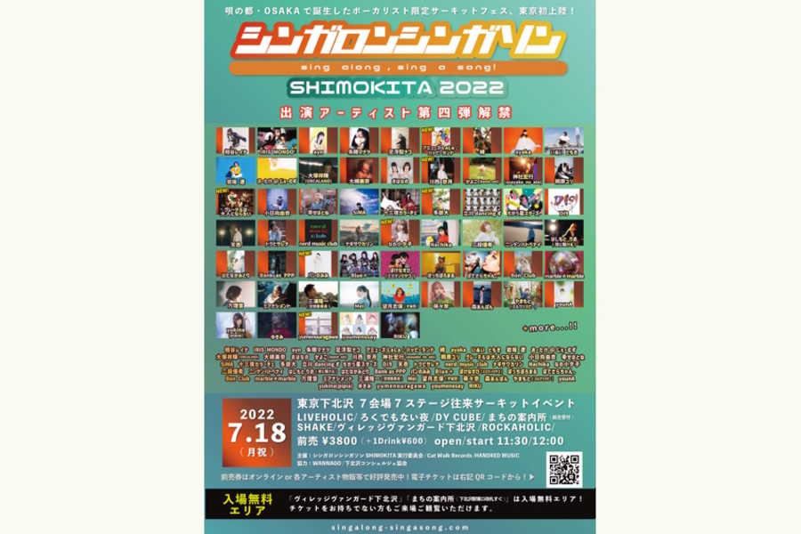 シンガロンシンガソン SHIMOKITA2022