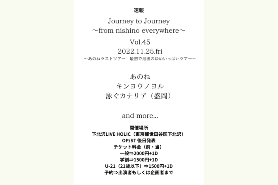 Journey to Journey~from nishino everywhere~ Vol.45 ～あのねラストツアー　最初で最後のゆめいっぱいツアー～